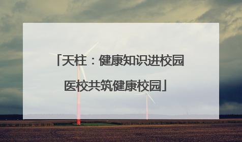 天柱：健康知识进校园 医校共筑健康校园