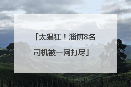 太猖狂！淄博8名司机被一网打尽
