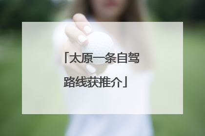 太原一条自驾路线获推介