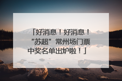 好消息！好消息！“苏超”常州场门票中奖名单出炉啦！