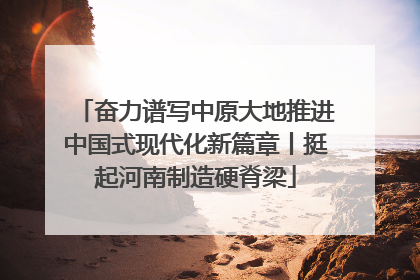 奋力谱写中原大地推进中国式现代化新篇章丨挺起河南制造硬脊梁