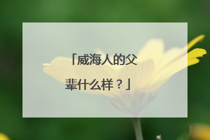 威海人的父辈什么样？