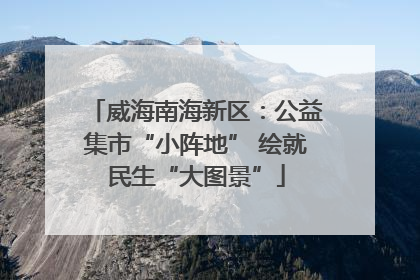 威海南海新区：公益集市“小阵地” 绘就民生“大图景”