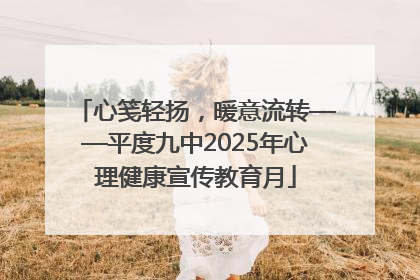 心笺轻扬，暖意流转——平度九中2025年心理健康宣传教育月