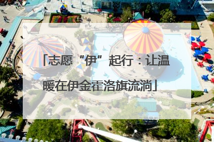 志愿“伊”起行：让温暖在伊金霍洛旗流淌