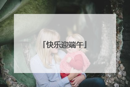 快乐迎端午