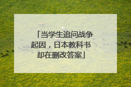当学生追问战争起因，日本教科书却在删改答案