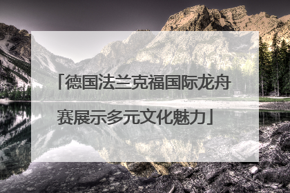 德国法兰克福国际龙舟赛展示多元文化魅力