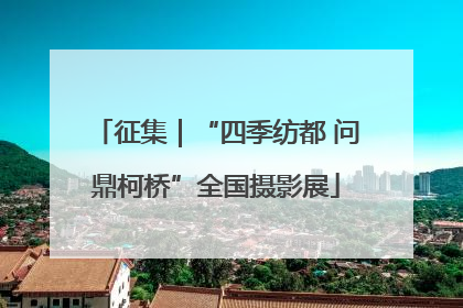 征集｜“四季纺都 问鼎柯桥”全国摄影展