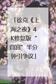 徐克《上海之夜》4K修复版“自宫”半分钟引争议