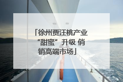 徐州贾汪桃产业“甜蜜”升级 俏销高端市场