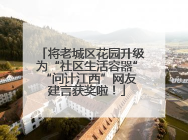 将老城区花园升级为“社区生活容器” “问计江西”网友建言获奖啦！
