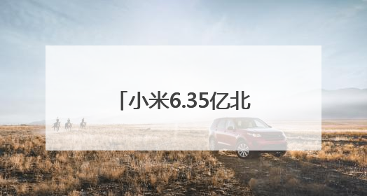 小米6.35亿北京拿地，拟用于建设新能源汽车工厂