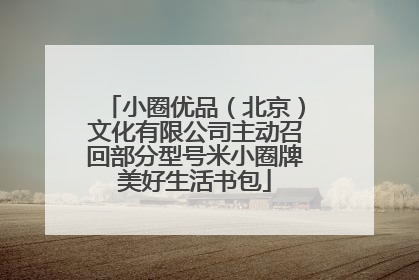 小圈优品（北京）文化有限公司主动召回部分型号米小圈牌美好生活书包