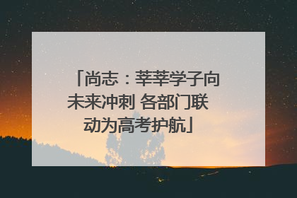 尚志：莘莘学子向未来冲刺 各部门联动为高考护航