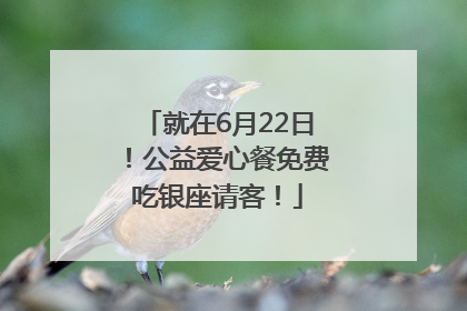就在6月22日！公益爱心餐免费吃银座请客！