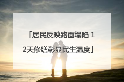 居民反映路面塌陷 12天修缮彰显民生温度