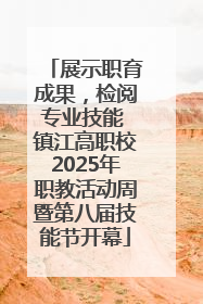展示职育成果，检阅专业技能 镇江高职校2025年职教活动周暨第八届技能节开幕
