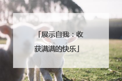 展示自我：收获满满的快乐