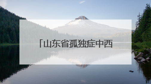 山东省孤独症中西医融合专科联盟2025学术会议暨儿童孤独症肠菌移植治疗技术培训举办