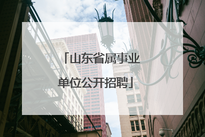 山东省属事业单位公开招聘