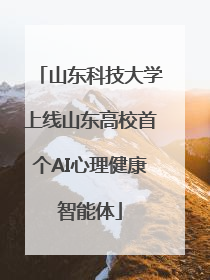 山东科技大学上线山东高校首个AI心理健康智能体