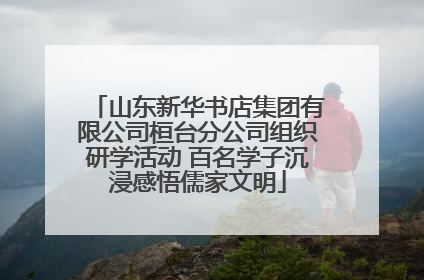山东新华书店集团有限公司桓台分公司组织研学活动 百名学子沉浸感悟儒家文明