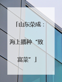 山东荣成：海上播种“致富菜”