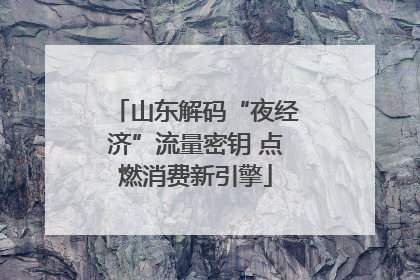 山东解码“夜经济”流量密钥 点燃消费新引擎