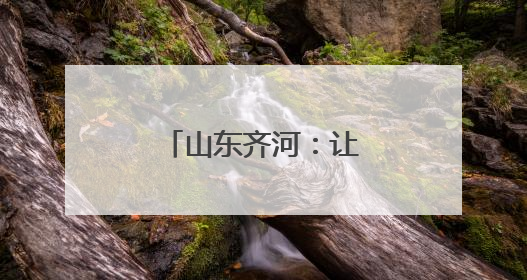 山东齐河：让劳模精神宣讲一路“声”花