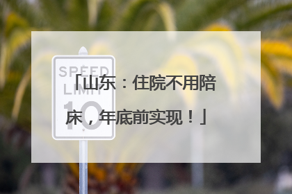 山东：住院不用陪床，年底前实现！