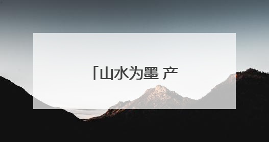 山水为墨 产业为笔——陕南产业发展走笔