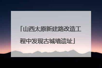 山西太原新建路改造工程中发现古城墙遗址