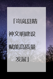 岢岚县精神文明建设赋能高质量发展