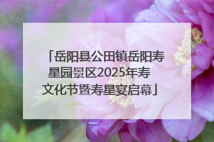 岳阳县公田镇岳阳寿星园景区2025年寿文化节暨寿星宴启幕