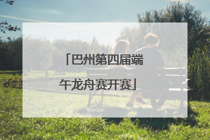 巴州第四届端午龙舟赛开赛