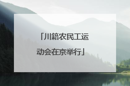 川籍农民工运动会在京举行