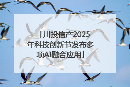 川投信产2025年科技创新节发布多项AI融合应用