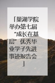 巢湖学院举办第七届“成长在基层”优秀毕业学子先进事迹报告会