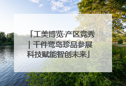 工美博览·产区竞秀｜千件鹭岛珍品参展 科技赋能智创未来
