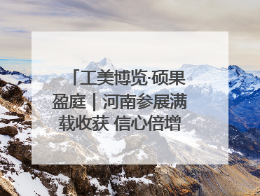 工美博览·硕果盈庭｜河南参展满载收获 信心倍增“下届还来”