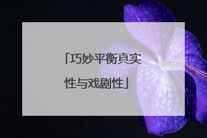 巧妙平衡真实性与戏剧性
