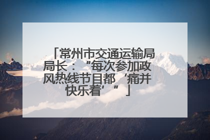 常州市交通运输局局长：“每次参加政风热线节目都‘痛并快乐着’”