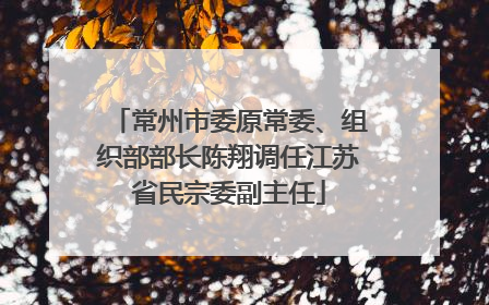 常州市委原常委、组织部部长陈翔调任江苏省民宗委副主任