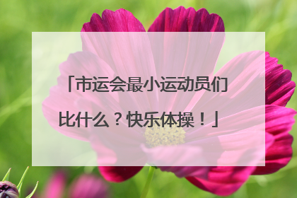 市运会最小运动员们比什么？快乐体操！