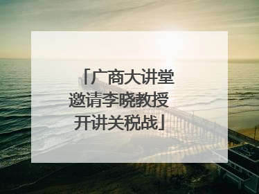 广商大讲堂邀请李晓教授开讲关税战