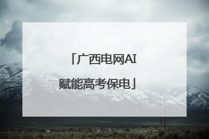 广西电网AI赋能高考保电