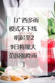 广西多雨模式不下线 明起至29日将现大范围强降雨