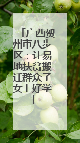 广西贺州市八步区：让易地扶贫搬迁群众子女上好学