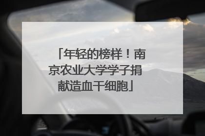 年轻的榜样！南京农业大学学子捐献造血干细胞